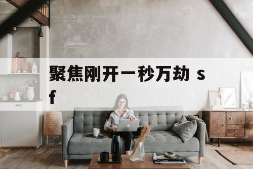 聚焦刚开一秒万劫 sf
