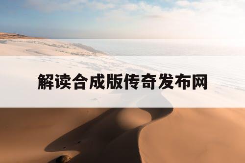 解读合成版传奇发布网
