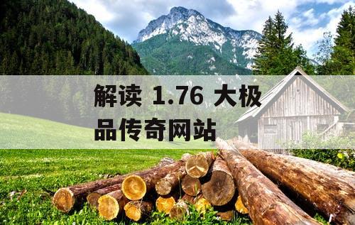 解读 1.76 大极品传奇网站