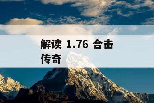 解读 1.76 合击传奇