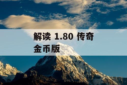 解读 1.80 传奇金币版