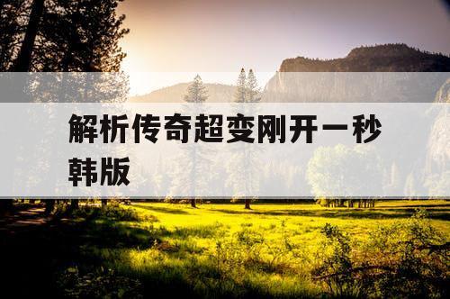 解析传奇超变刚开一秒韩版