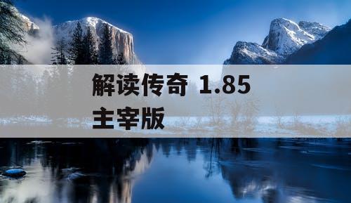 解读传奇 1.85 主宰版