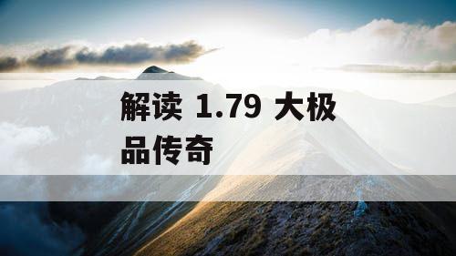 解读 1.79 大极品传奇