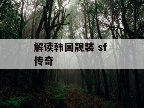 解读韩国靓装 sf 传奇