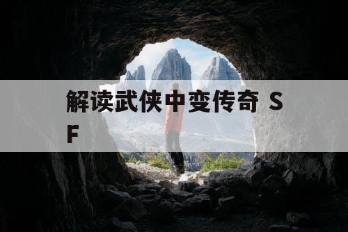 解读武侠中变传奇 SF