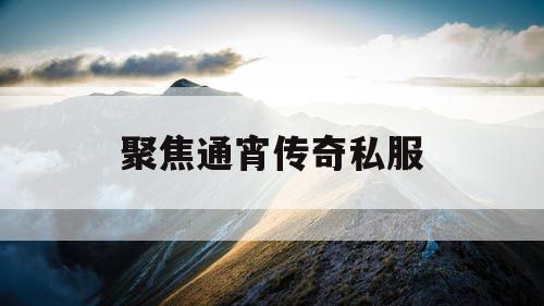 聚焦通宵传奇私服