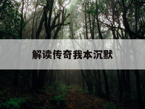 解读传奇我本沉默