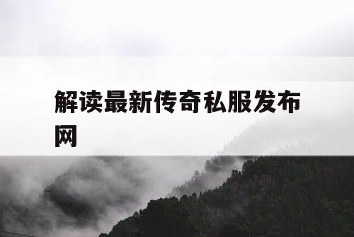解读最新传奇私服发布网