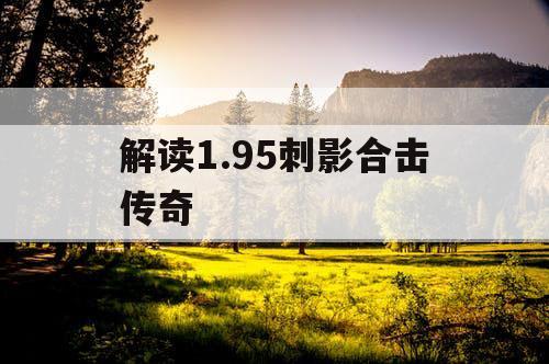 解读1.95刺影合击传奇