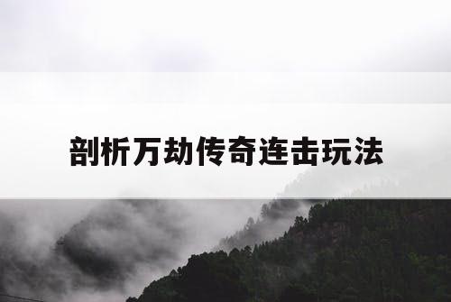 剖析万劫传奇连击玩法