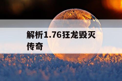 解析1.76狂龙毁灭传奇
