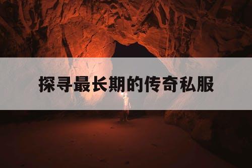 探寻最长期的传奇私服