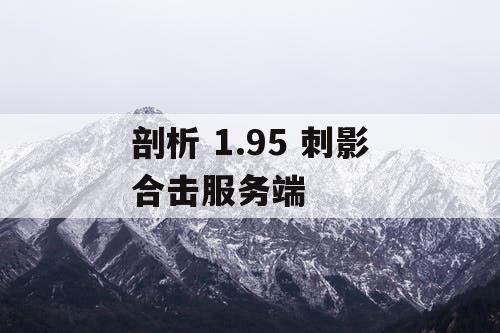 剖析 1.95 刺影合击服务端