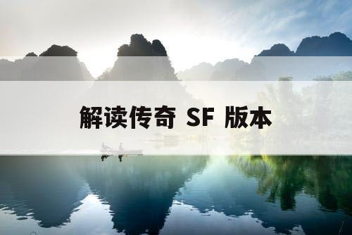 解读传奇 SF 版本