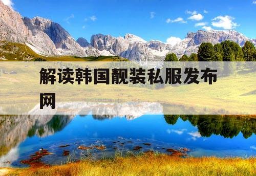 解读韩国靓装私服发布网