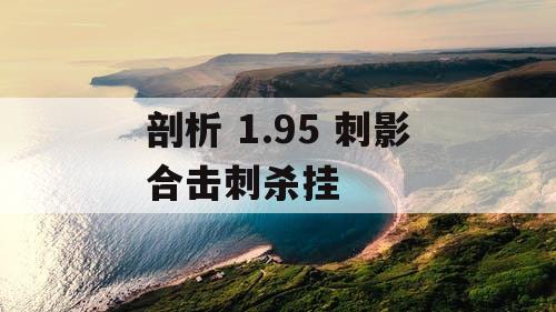 剖析 1.95 刺影合击刺杀挂