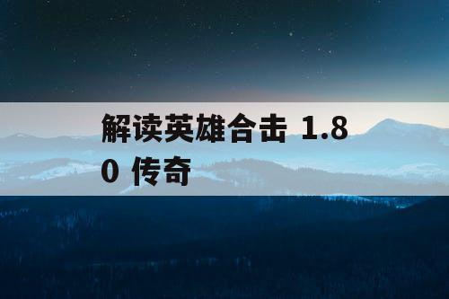解读英雄合击 1.80 传奇