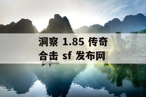 洞察 1.85 传奇合击 sf 发布网