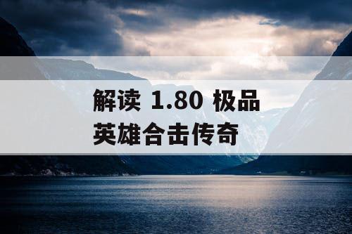 解读 1.80 极品英雄合击传奇