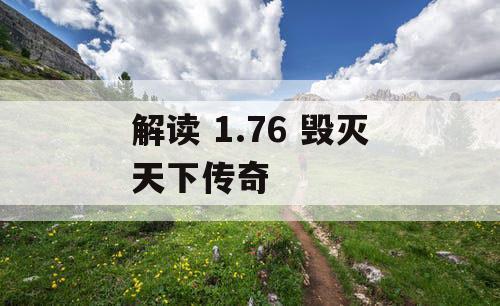 解读 1.76 毁灭天下传奇