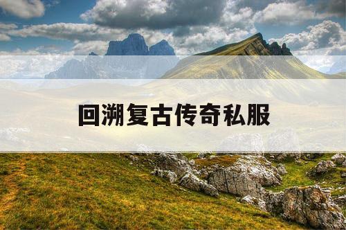 回溯复古传奇私服
