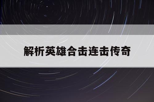 解析英雄合击连击传奇