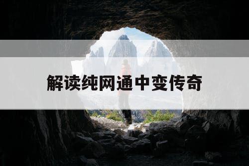 解读纯网通中变传奇
