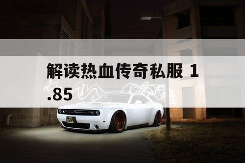 解读热血传奇私服 1.85