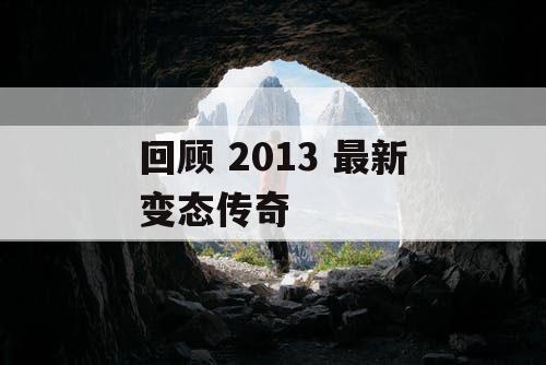 回顾 2013 最新变态传奇