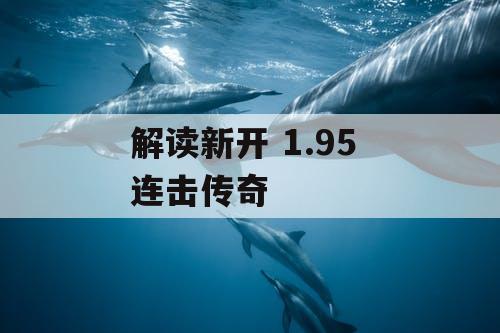 解读新开 1.95 连击传奇