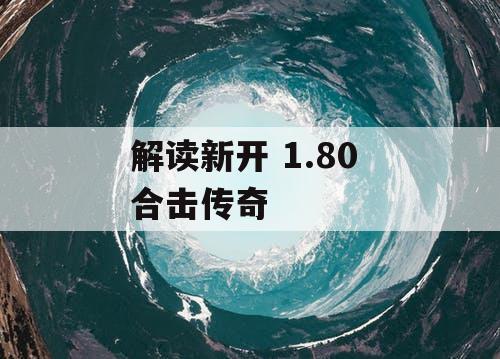 解读新开 1.80 合击传奇