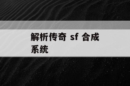 解析传奇 sf 合成系统