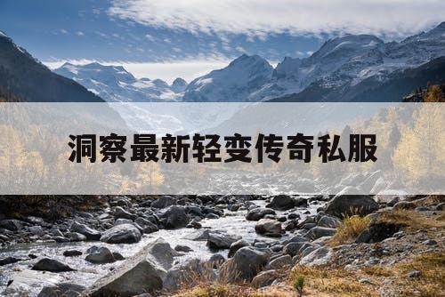 洞察最新轻变传奇私服