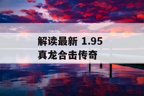 解读最新 1.95 真龙合击传奇