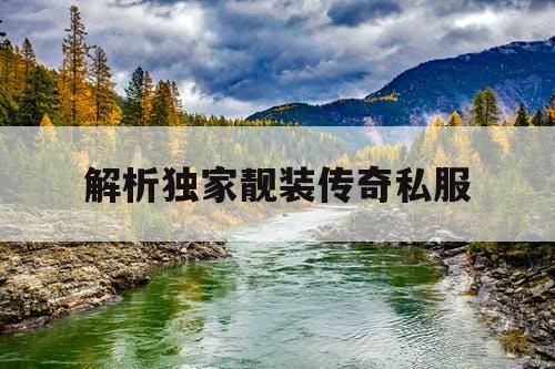 解析独家靓装传奇私服