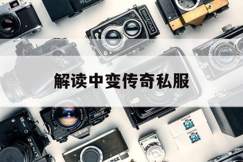 解读中变传奇私服