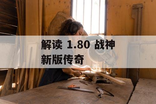 解读 1.80 战神新版传奇