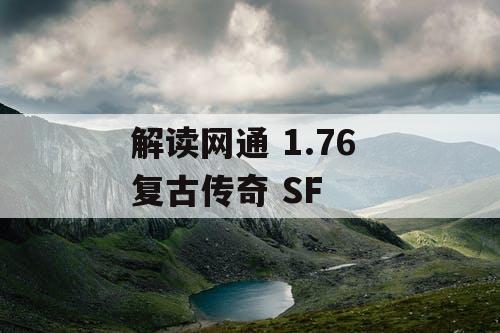 解读网通 1.76 复古传奇 SF
