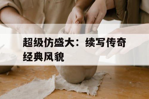 超级仿盛大：续写传奇经典风貌