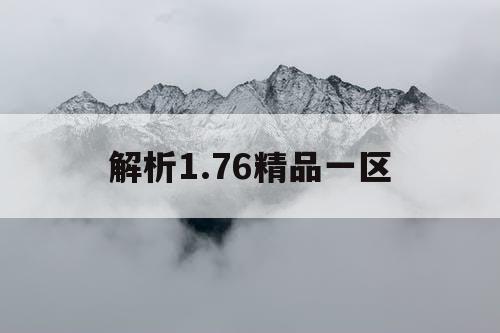 解析1.76精品一区