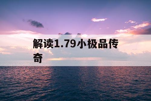 解读1.79小极品传奇