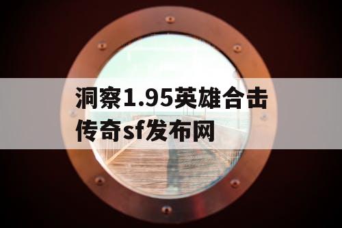 洞察1.95英雄合击传奇sf发布网