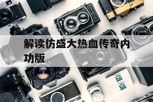 解读仿盛大热血传奇内功版