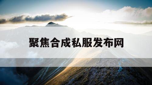 聚焦合成私服发布网