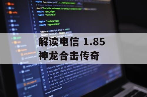 解读电信 1.85 神龙合击传奇