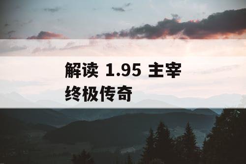 解读 1.95 主宰终极传奇
