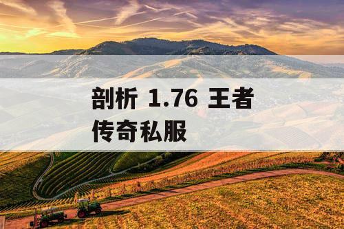 剖析 1.76 王者传奇私服