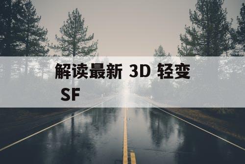 解读最新 3D 轻变 SF
