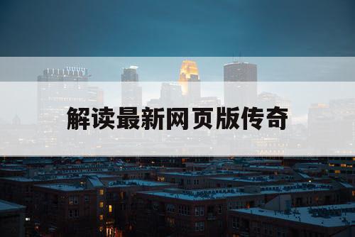 解读最新网页版传奇